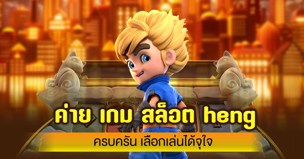 ค่าย เกม สล็อต heng