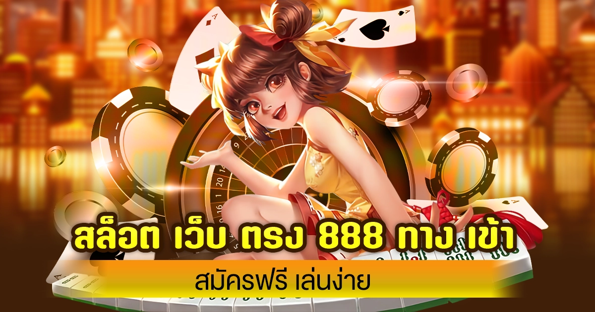 สล็อต เว็บ ตรง 888 ทาง เข้า