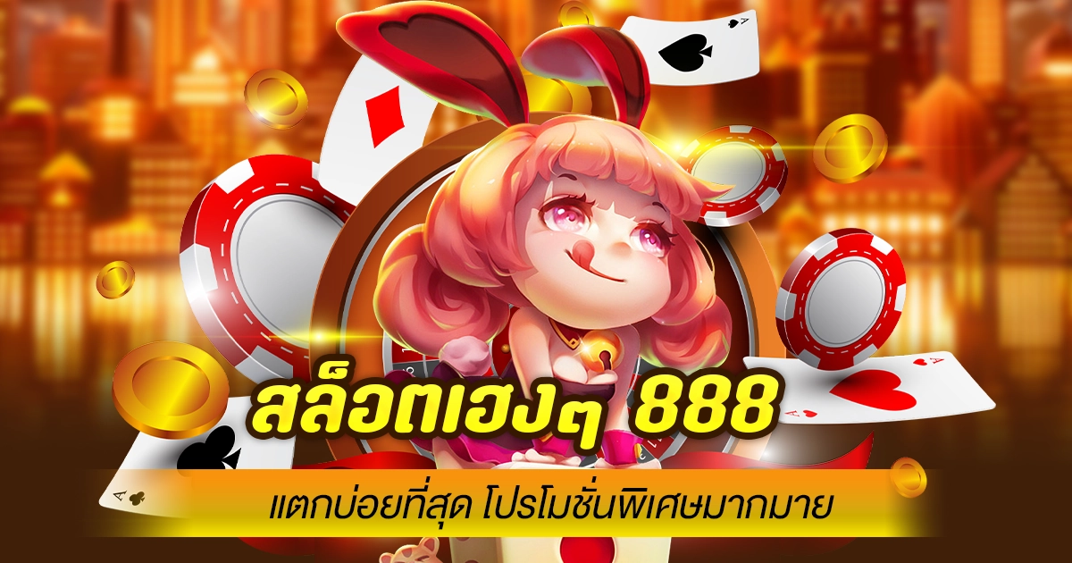 สล็อต เฮง ๆ 888