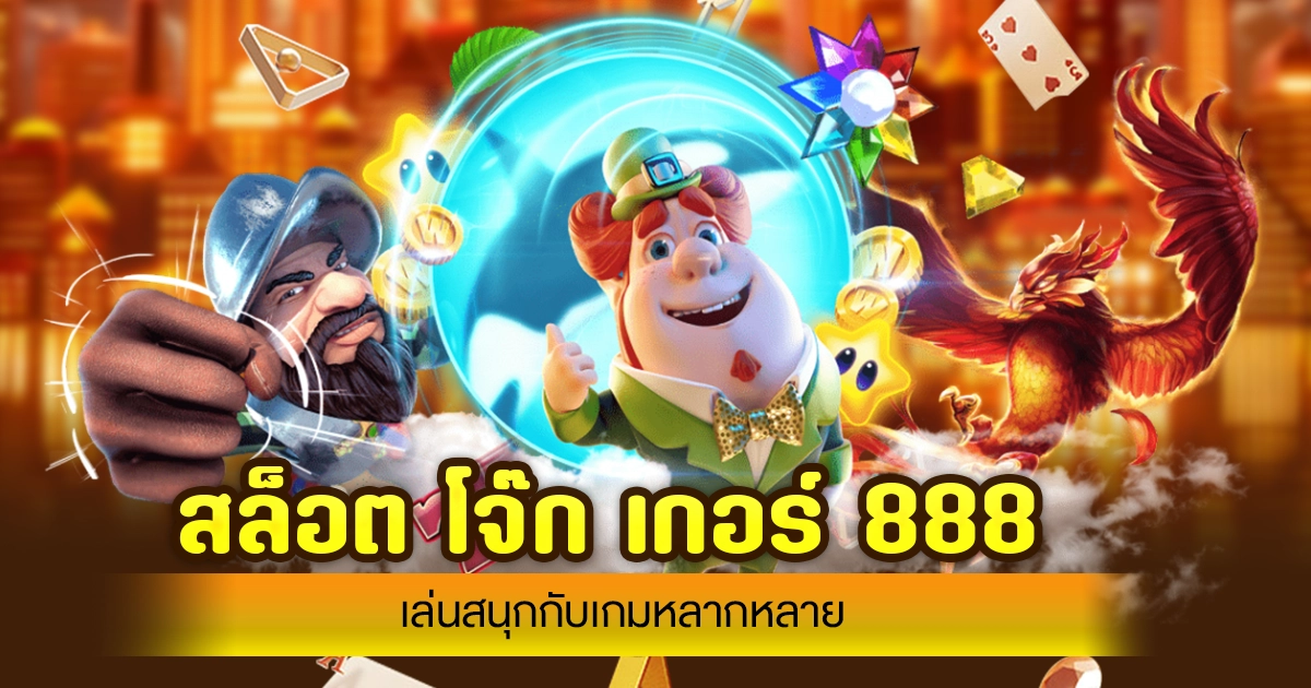 สล็อต โจ๊ก เกอร์ 888