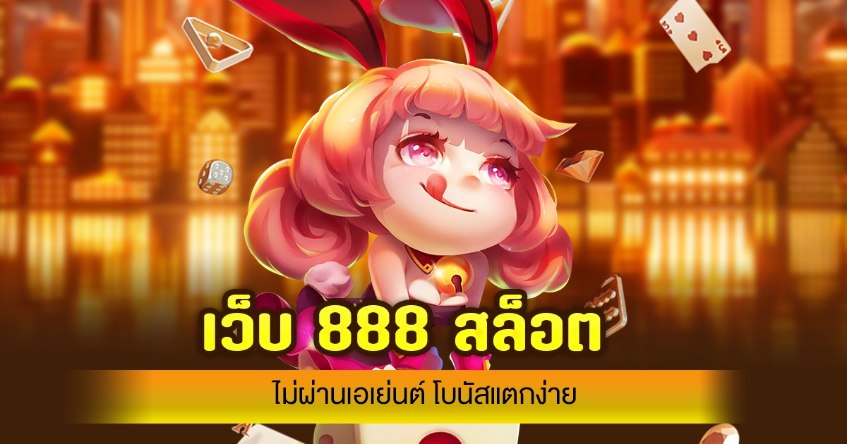 เว็บ 888 สล็อต