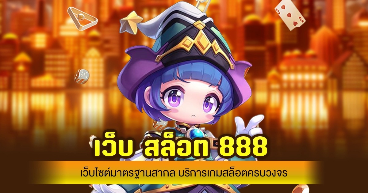 เว็บ สล็อต 888